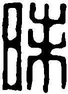 昧,何振 ,書法字典